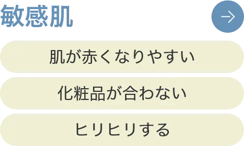 敏感肌