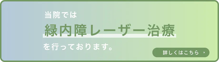 当院では緑内障レーザー治療を行っております。